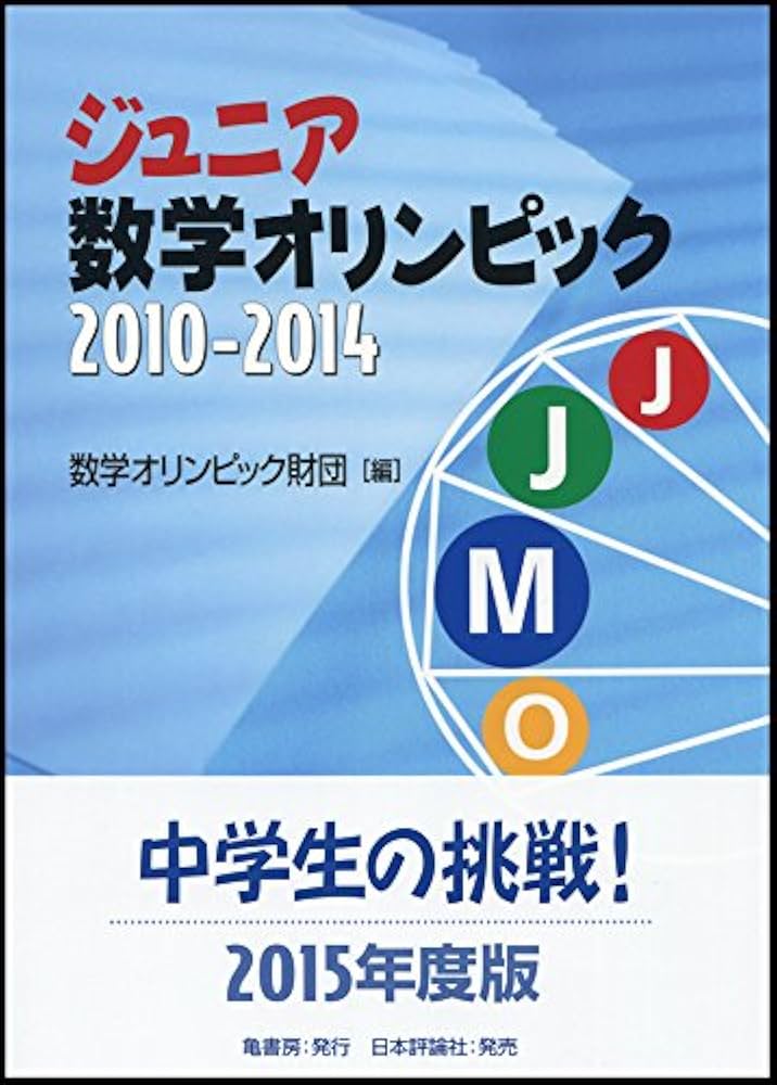【中古】 数学オリンピック ２００４～２００８/日本評論社/数学オリンピック財団 数学オリンピック2004-2008 数学オリンピック財団監修 日本評論社